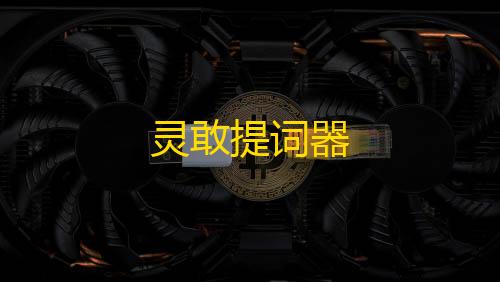 第五人格直装透视软件下载灵敢提词器